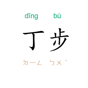 丁步