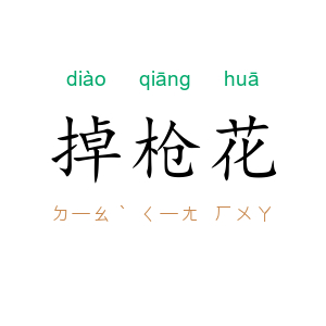 掉枪花