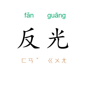 反光