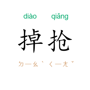 掉抢