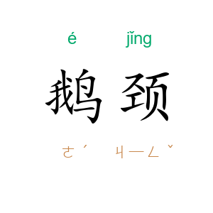鹅颈