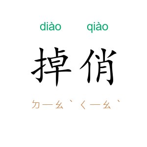 掉俏
