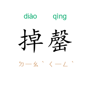 掉罄