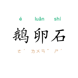 鹅卵石