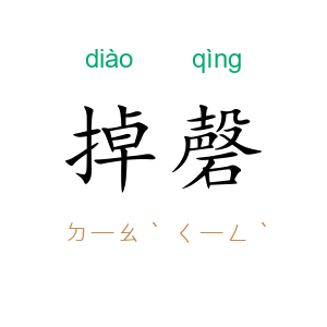 掉磬