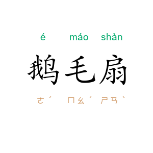 鹅毛扇