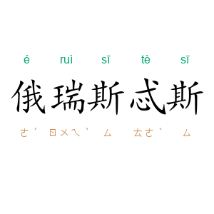 俄瑞斯忒斯