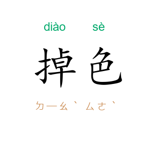 掉色