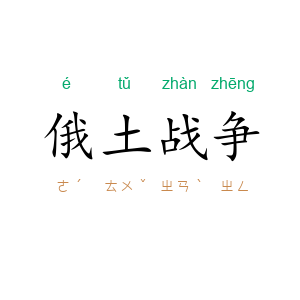 俄土战争