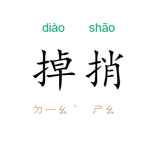 掉捎