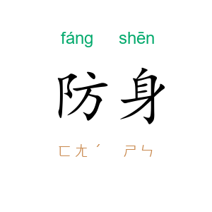 防身