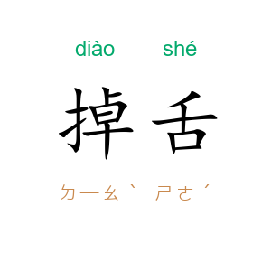 掉舌
