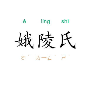 娥陵氏