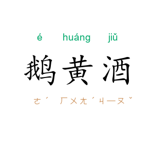 鹅黄酒