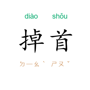掉首