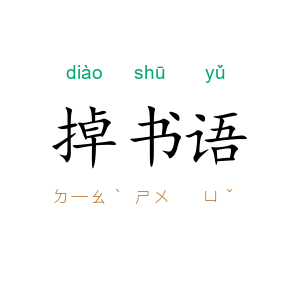 掉书语