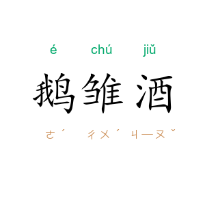 鹅雏酒