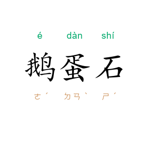 鹅蛋石