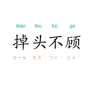 掉头不顾