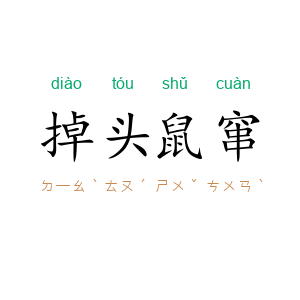 掉头鼠窜