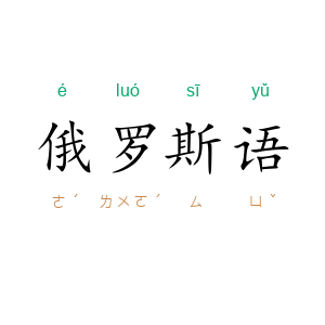 俄罗斯语