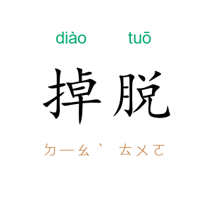 掉脱