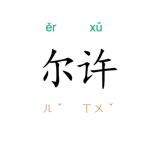 尔许