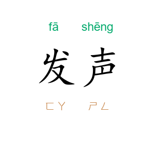 发声