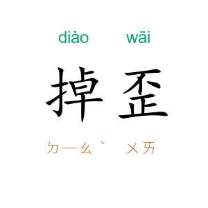 掉歪