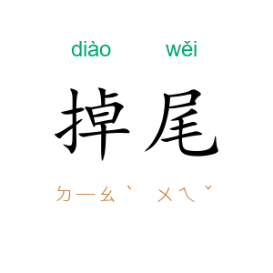 掉尾