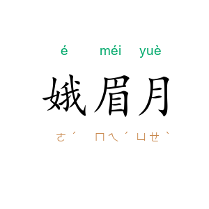 娥眉月