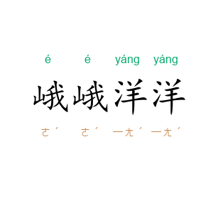 峨峨洋洋