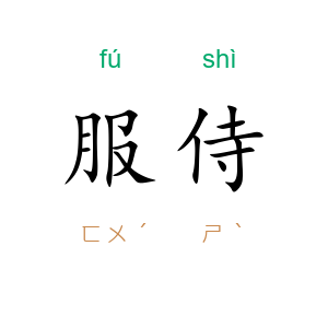 服侍