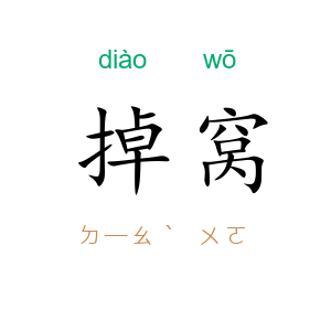 掉窝