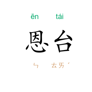 恩台