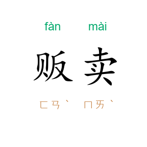 贩卖