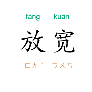 放宽
