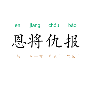 恩将仇报