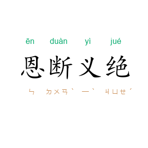 恩断义绝