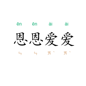 恩恩爱爱