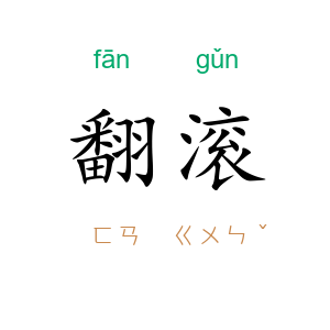 翻滚