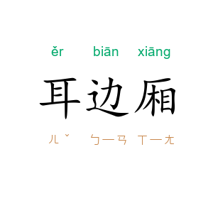 耳边厢