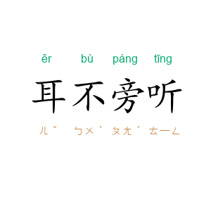 耳不旁听