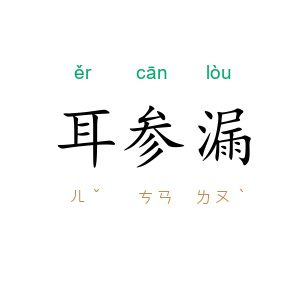 耳参漏