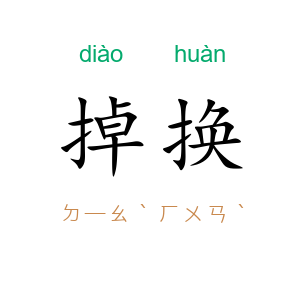 掉换