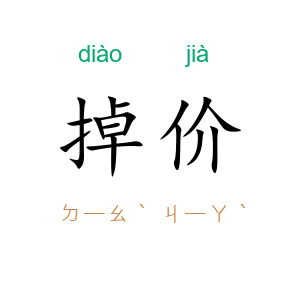 掉价