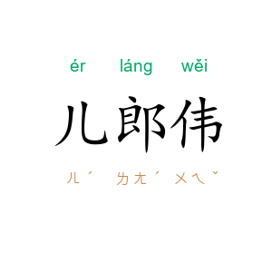 儿郎伟