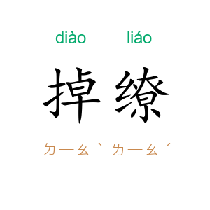 掉缭