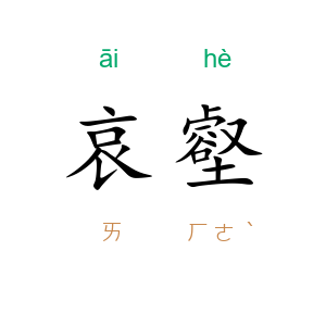 哀壑
