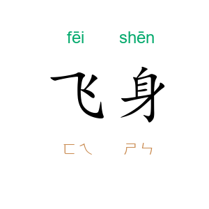 飞身